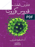 فتاوي العلماء حول فيروس كورونا PDF