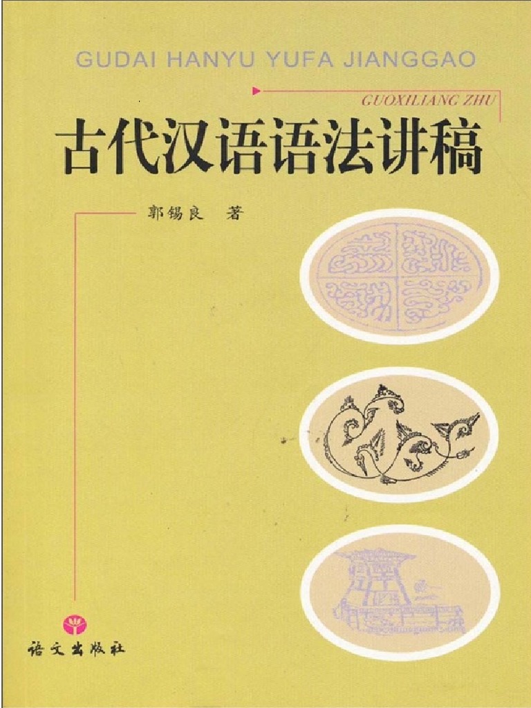 08郭锡良：古代汉语语法讲稿PDF | PDF