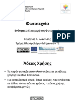 1. Εισαγωγή στη Φωτομετρία PDF