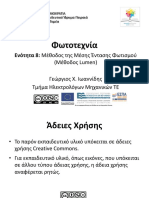 8. Μέθοδος της Μέσης Έντασης Φωτισμού (Μέθοδος Lumen)