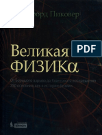 Клиффорд Пиковер: Великая физика. От Большого взрыва до Квантового воскрешения. 250 основных вех в истории физики