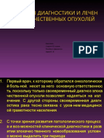 принципы диагностики и лечение злокачественных опухолей