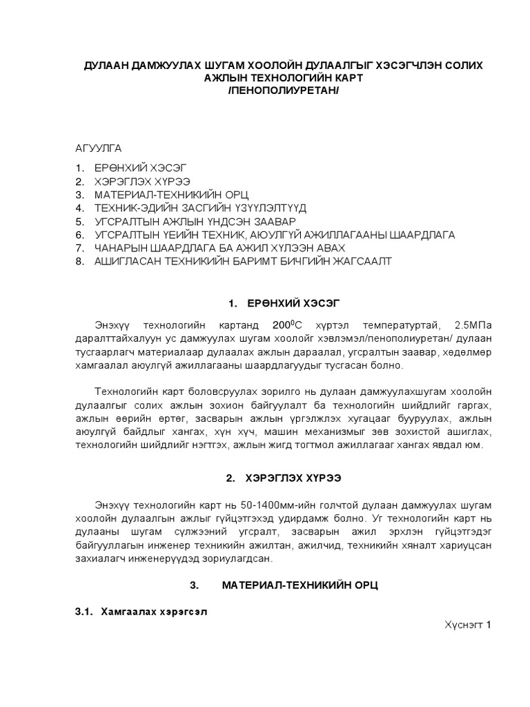 Дулаалгыг хэсэгчлэн солих технологийн карт PDF | PDF