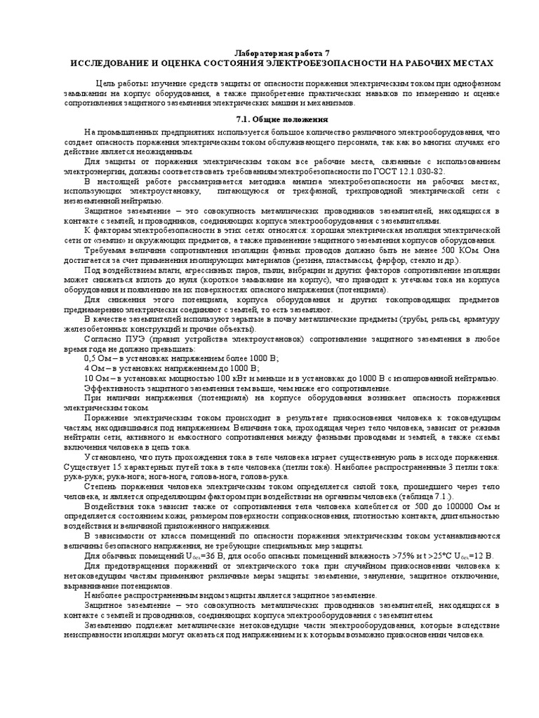 Лабораторная Работа 7 Заземление | PDF