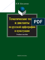 Бакланова И. И. - Тематические тесты и диктанты по русской орфографии и пунктуации. Учеб. пособие - 2010 PDF