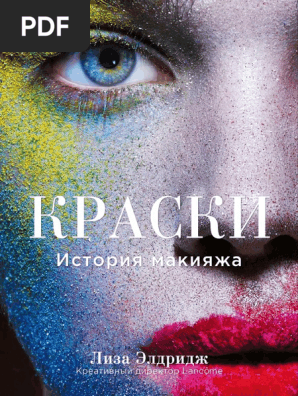 Краски история макияжа элдридж лиза