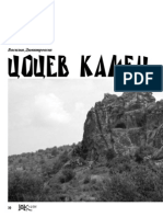 Цоцев Камен - Cocev Kamen, more than just a rock!