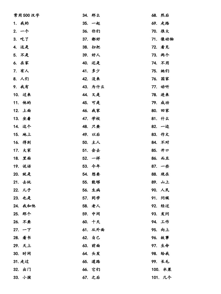 常用500汉字 Pdf