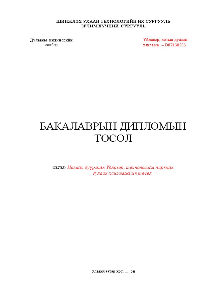 Диплом нүүр ДИС | PDF