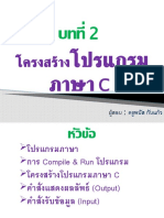 บทที่2โครงสร้างโปรแกรมภาษาC