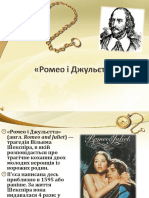 Ромео і Джульєта - Федун