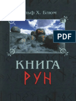 Блюм Р.Х. - Книга рун - 2010