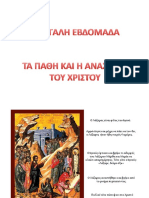 ΜΕΓΑΛΗ ΕΒΔΟΜΑΔΑ