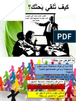 كيف تُلقي بَحثك؟.pdf