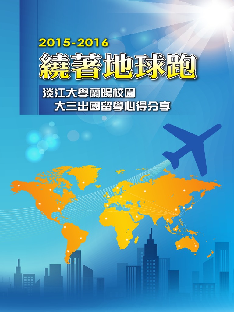 15 16出國留學心得精華版