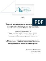 ЕСЕ Ролята на педагога за разрешаване