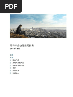 思科产品速查手册10