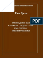 Ганс Гросс Руководство для судебных следователей как система криминалистики PDF