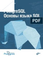 PostgreSQL. Основы языка SQL .pdf