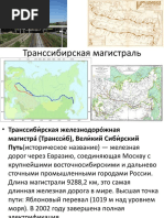 Транссибирская магистраль