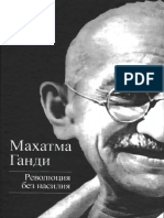 Maxatma Gandi - Revoljucija Bez Nasilija PDF