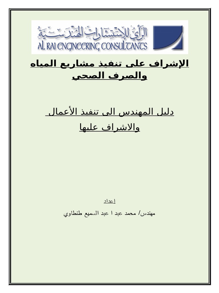 مكتبة نور دليل المهندس إلى تنفيذ الأعمال والإشراف عليها 3 Pdf
