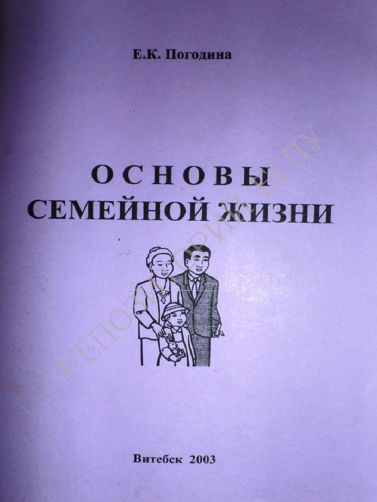 Основы Семейной Жизни-Watermark PDF | PDF