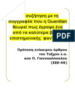 Μια συζήτηση με τη συγγραφέα που η Guardian θεωρεί πως έγραψε ένα από τα καλύτερα βιβλία επιστημονικής φαντασίας PDF