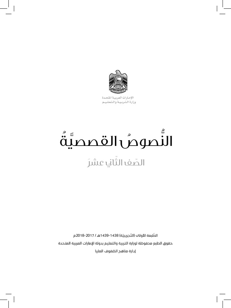 النصوص القصصية الثاني عشر Pdf