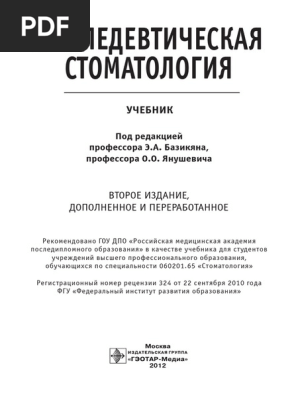 ПРОПЕДЕВТИЧЕСКАЯ СТОМАТОЛОГИЯ | PDF