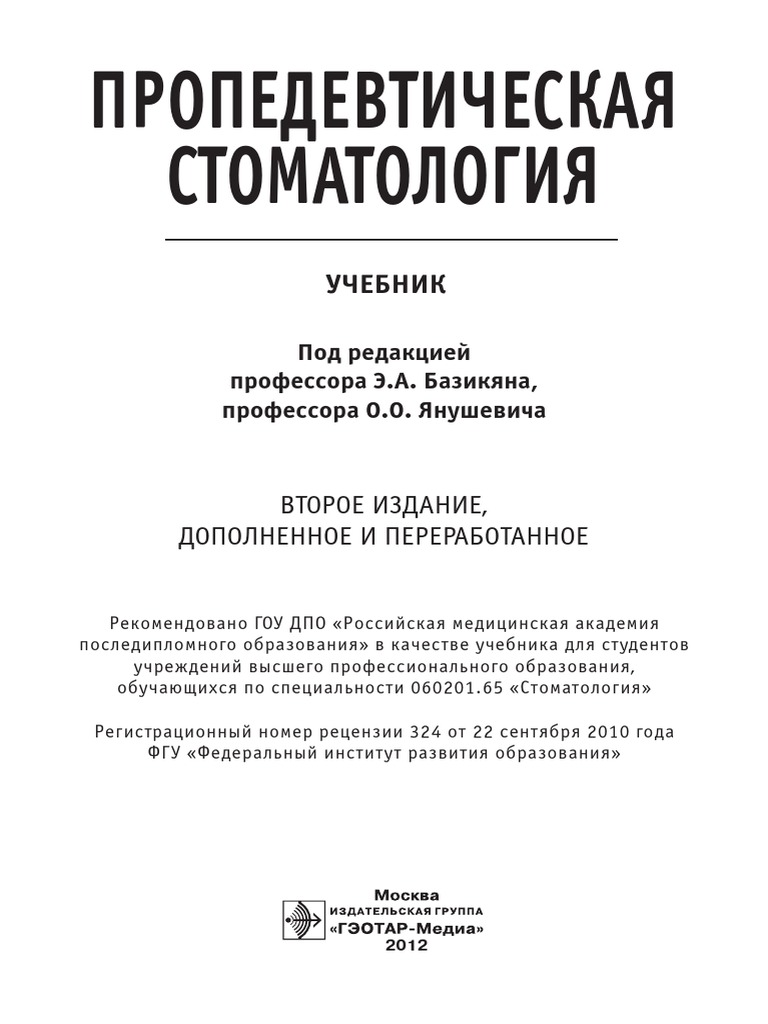 ПРОПЕДЕВТИЧЕСКАЯ СТОМАТОЛОГИЯ | PDF