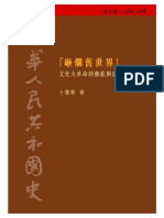 中华人民共和国史06砸烂旧世界 文化大革命的动乱与浩劫 PDF