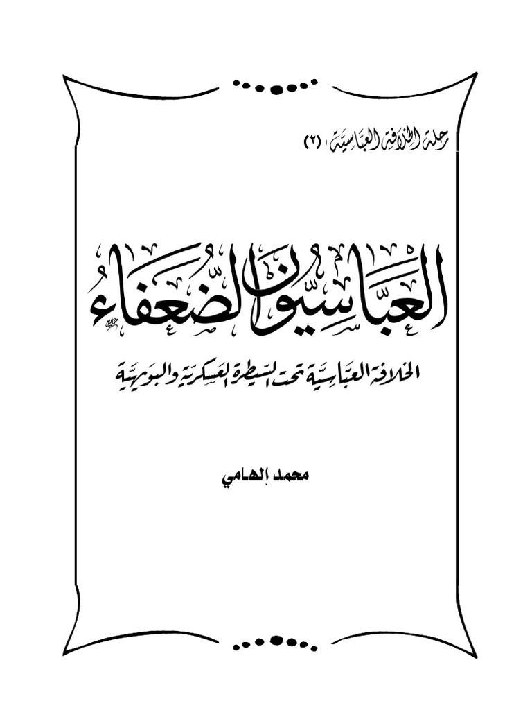 العباسيون الضعفاء