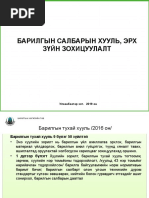 Ил далд ажлын акт протоколын маягт | PDF