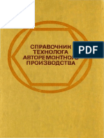 Малышев Справочник технолога авторемонтного производства 1977