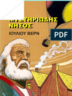 Η ΜΥΣΤΗΡΙΩΔΗΣ ΝΗΣΟΣ