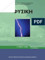 22 0219 02 - Fysiki - B Lykeiou - Vivlio Mathiti PDF