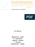 Подоскина Т.А. Методическое пособие по запоминанию латинских названий в билогии - 2007 .pdf