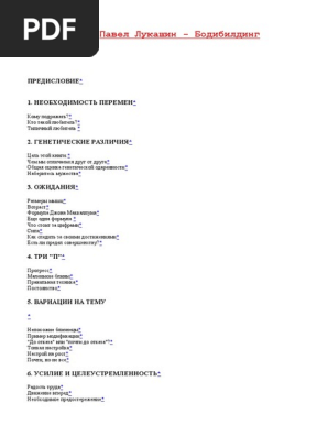 Лукашин Павел - Бодибилдинг.Doc | PDF
