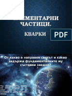 Физика- Елементарни частици PDF