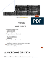 Ηλεκτρονικό εμπόριο - Μάθημα 1 - 21 - 03 - 2019