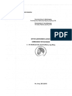 ΣΗΜΕΙΩΣΕΙΣ ΑΣΤΙΚΟΥ ΔΙΚΟΝΟΜΙΚΟΥ ΔΙΚΑΙΟΥ Ι (Ε΄ΕΞΑΜΗΝΟ 2012-13) PDF