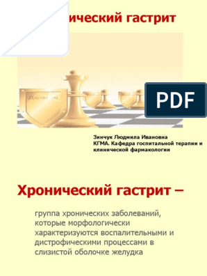 Реферат: Классификация гастритов. Новая классификация хронического гастрита