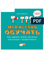 Дирксен - Искусство обучать. Как сделать любое обучение нескучным и эффективным