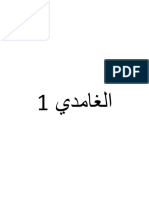 الغامدي1 2 PDF
