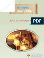 Ιστορία Στ΄ Δημοτικού Τεστ & Διαγωνίσματα PDF