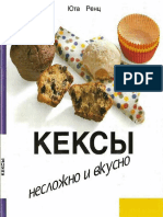 Кексы - Юта Ренц PDF