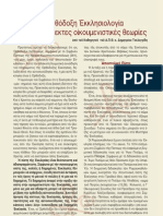 Δ - Τσελεγγίδης - Ορθόδοξη Εκκλησιολογία και οικουμενιστικες θεωρίες