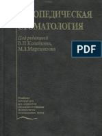 Копейкин В.Н., Миргазизов М.З. Ортопедическая стоматология (2-е издание, 2001)