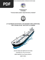 Судовые вспомогательные механизмы, системы и их эксплуатация - ОНМА - 2013.doc
